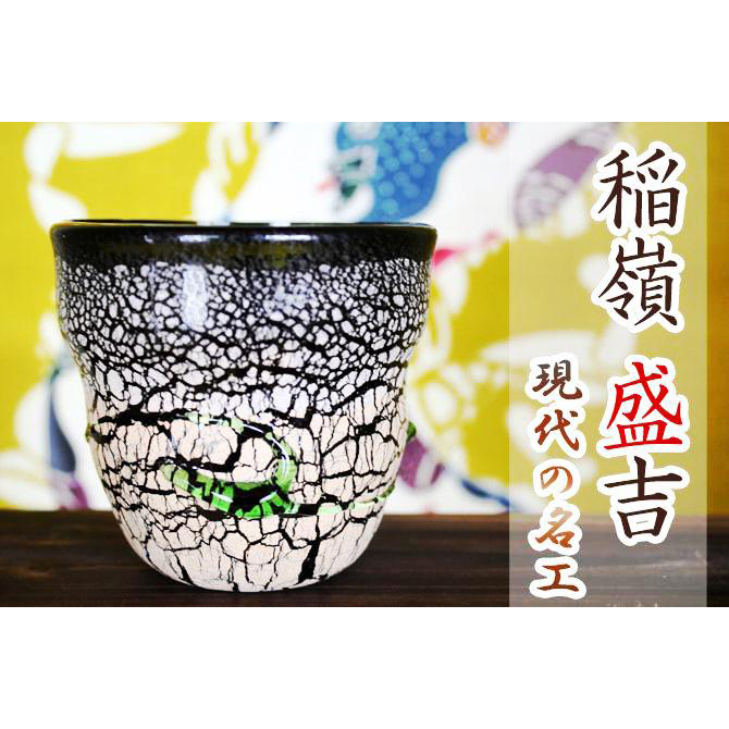 稲嶺盛吉の琉球ガラスグラス