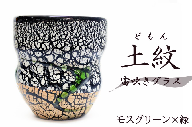 稲嶺盛吉の土紋宙吹きグラス
