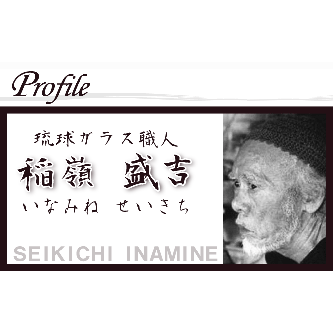 稲嶺盛吉プロフィール