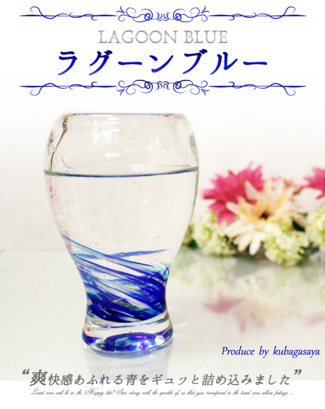 LOVE&STARビアグラス・ラグーンブルー