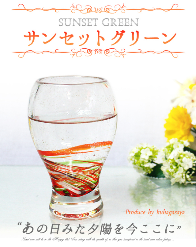 LOVE&STARビアグラス・サンセットグリーン