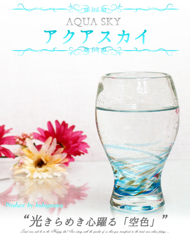 LOVE&STARビアグラス・アクアスカイ