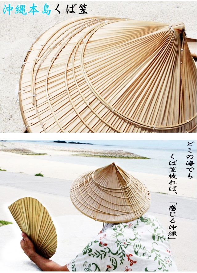 沖縄本島 くば笠メイン